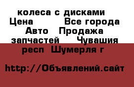 колеса с дисками › Цена ­ 100 - Все города Авто » Продажа запчастей   . Чувашия респ.,Шумерля г.